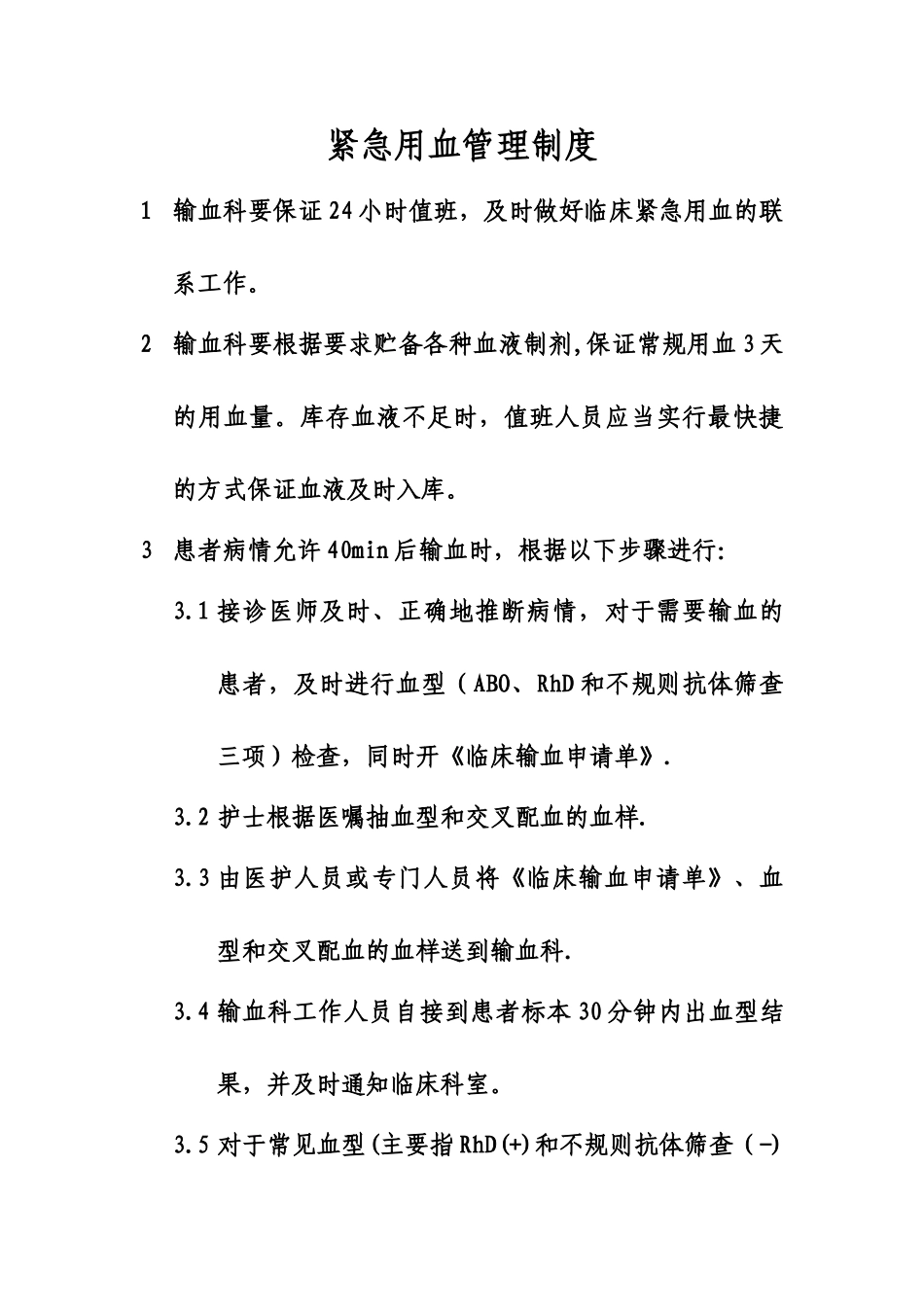 紧急用血管理制度_第1页