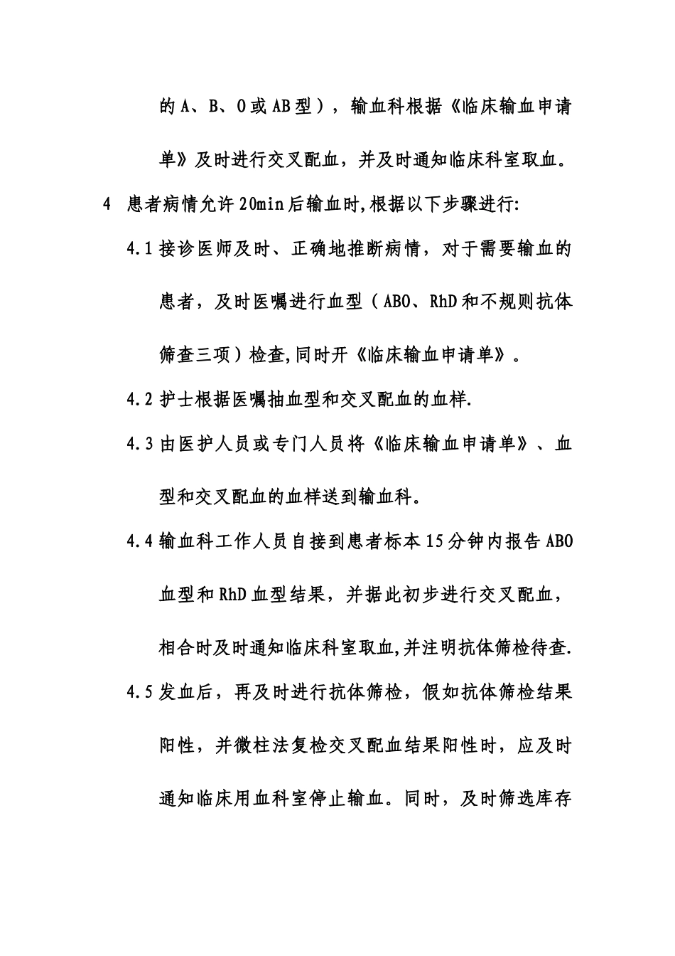 紧急用血管理制度_第2页