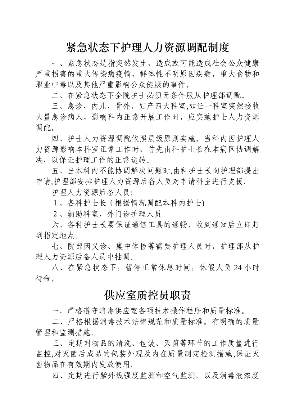 紧急状态下护理人力资源调配制度_第1页