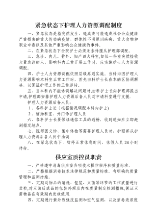 紧急状态下护理人力资源调配制度