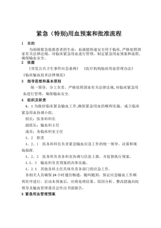紧急用血预案和批准流程