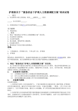 紧急状态下护理人力资源调配方案-