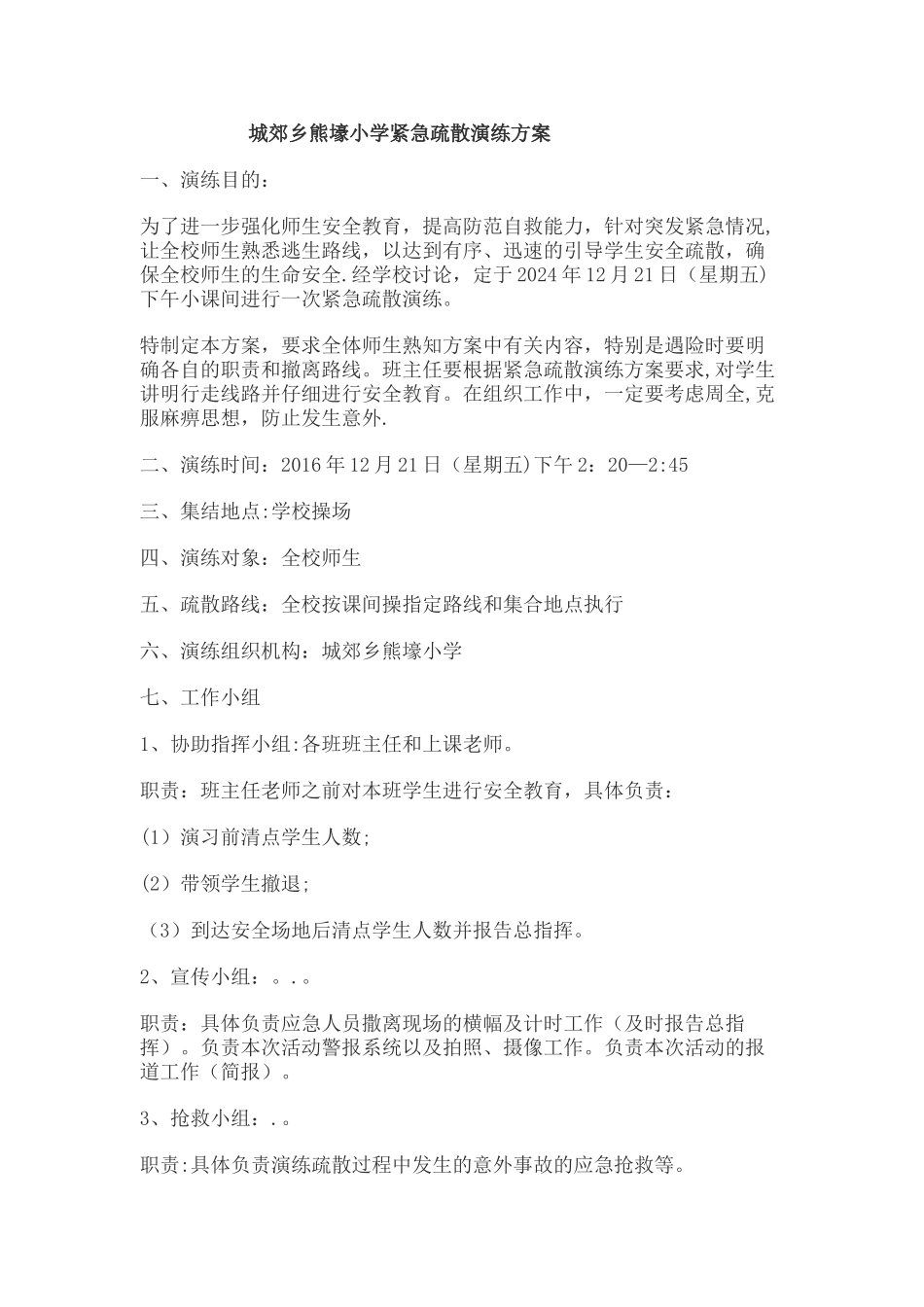 紧急疏散方案_第1页