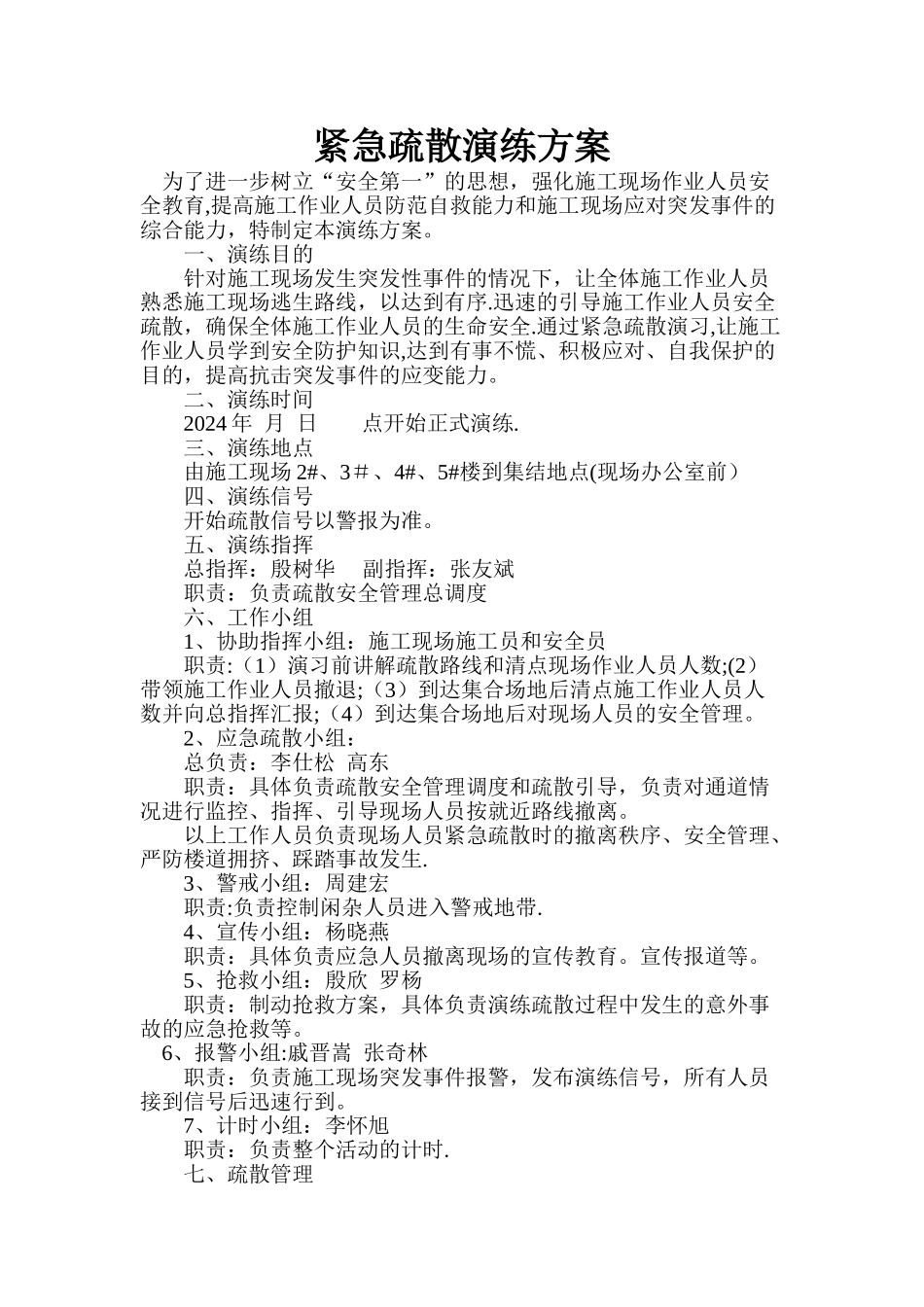 紧急疏散演练方案_第1页