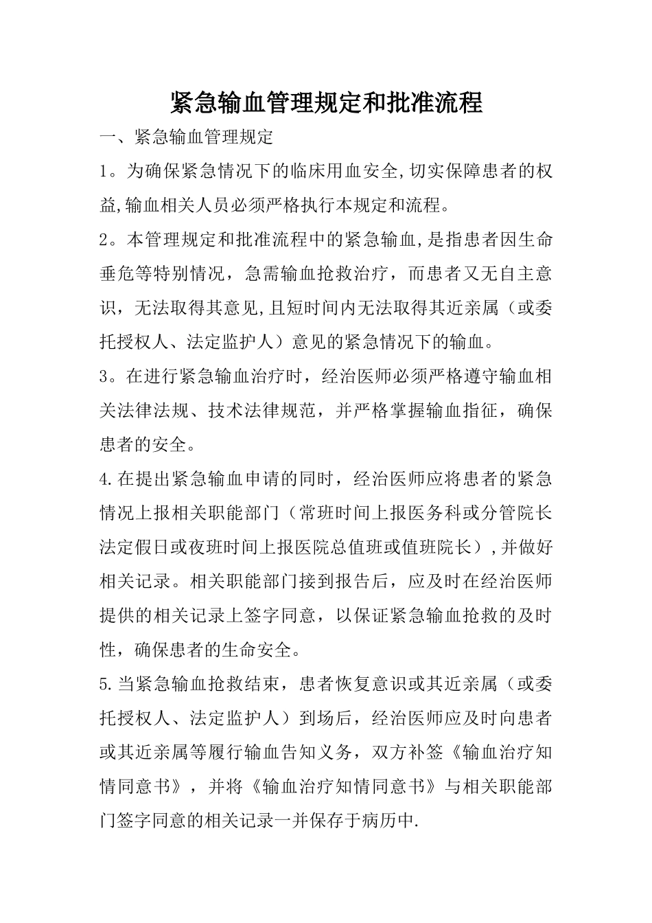 紧急输血相关规定与批准流程_第1页