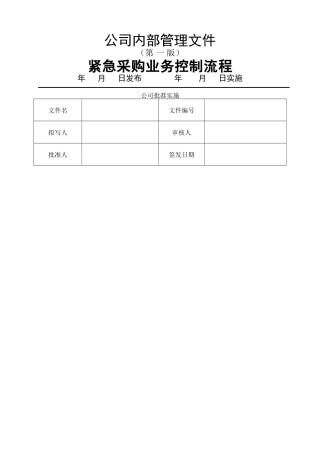 紧急采购业务控制流程