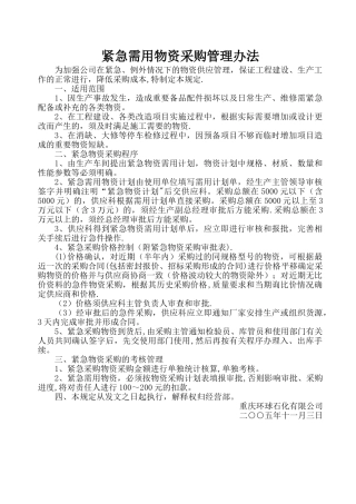 紧急需用物资采购管理规定