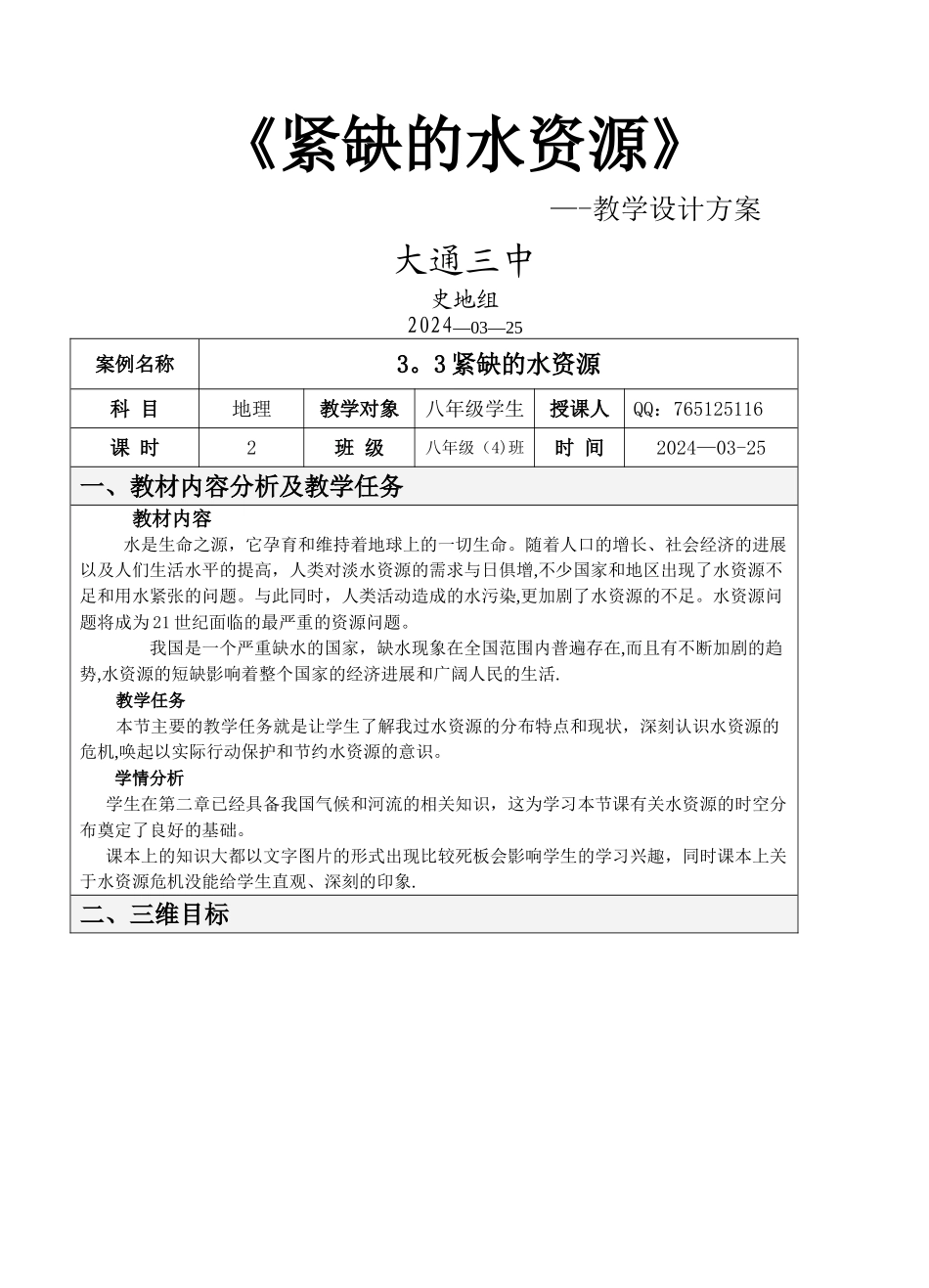 紧缺的水资源表格式教学设计方案_第1页