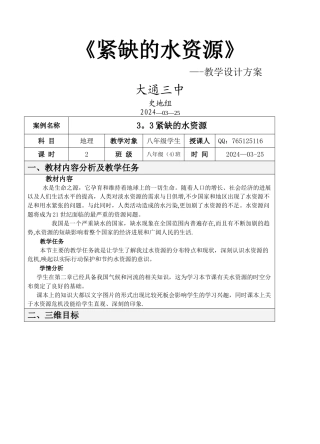紧缺的水资源表格式教学设计方案