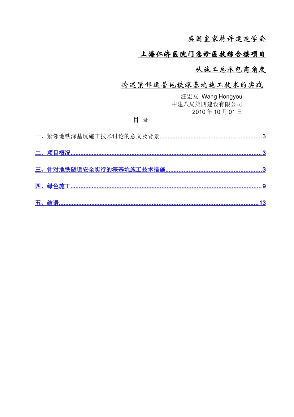紧邻运营地铁深基坑施工技术_第1页