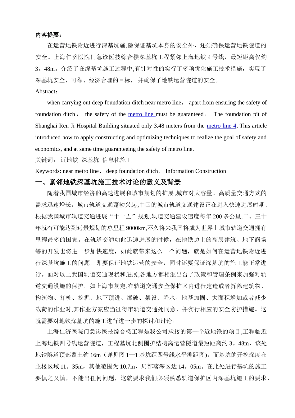 紧邻运营地铁深基坑施工技术_第2页