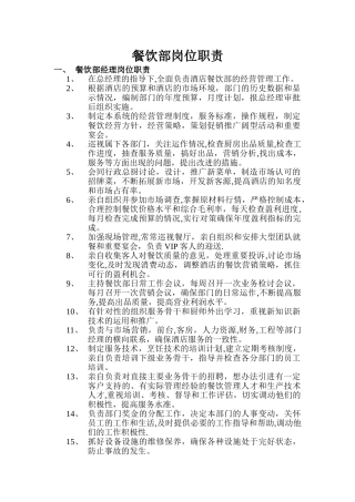 紫云餐饮部岗位职责