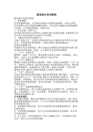 紧急逃生培训教程