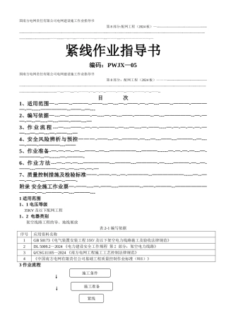 紧线作业指导书