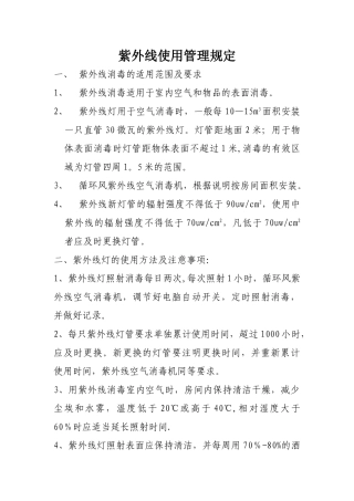 紫外线使用管理规定