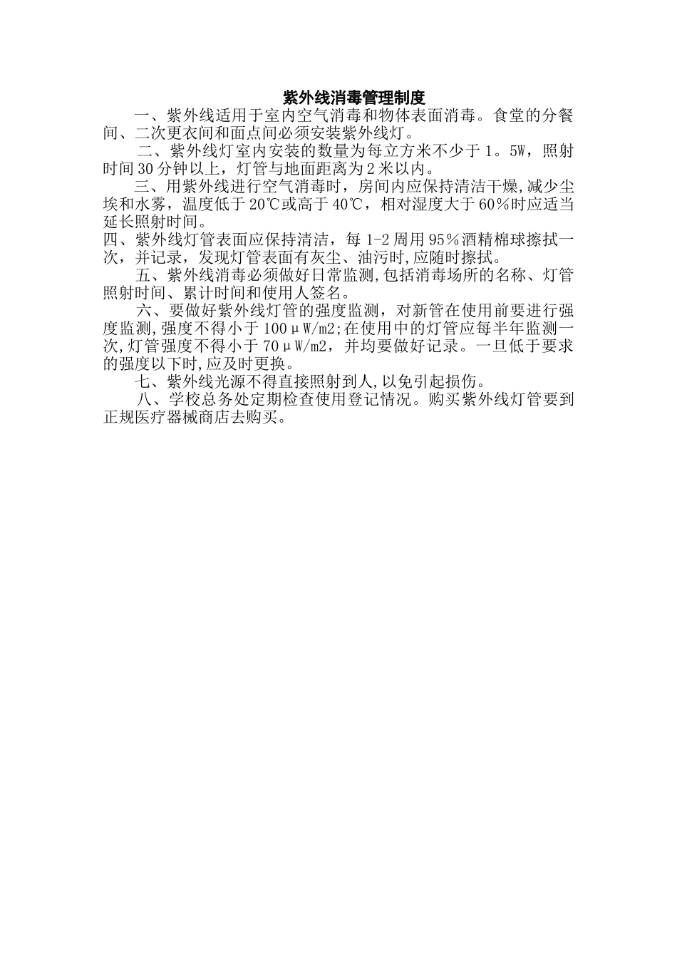 紫外线消毒管理制度_第1页