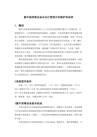 紫外线消毒设备在运行管理中的维护和保养