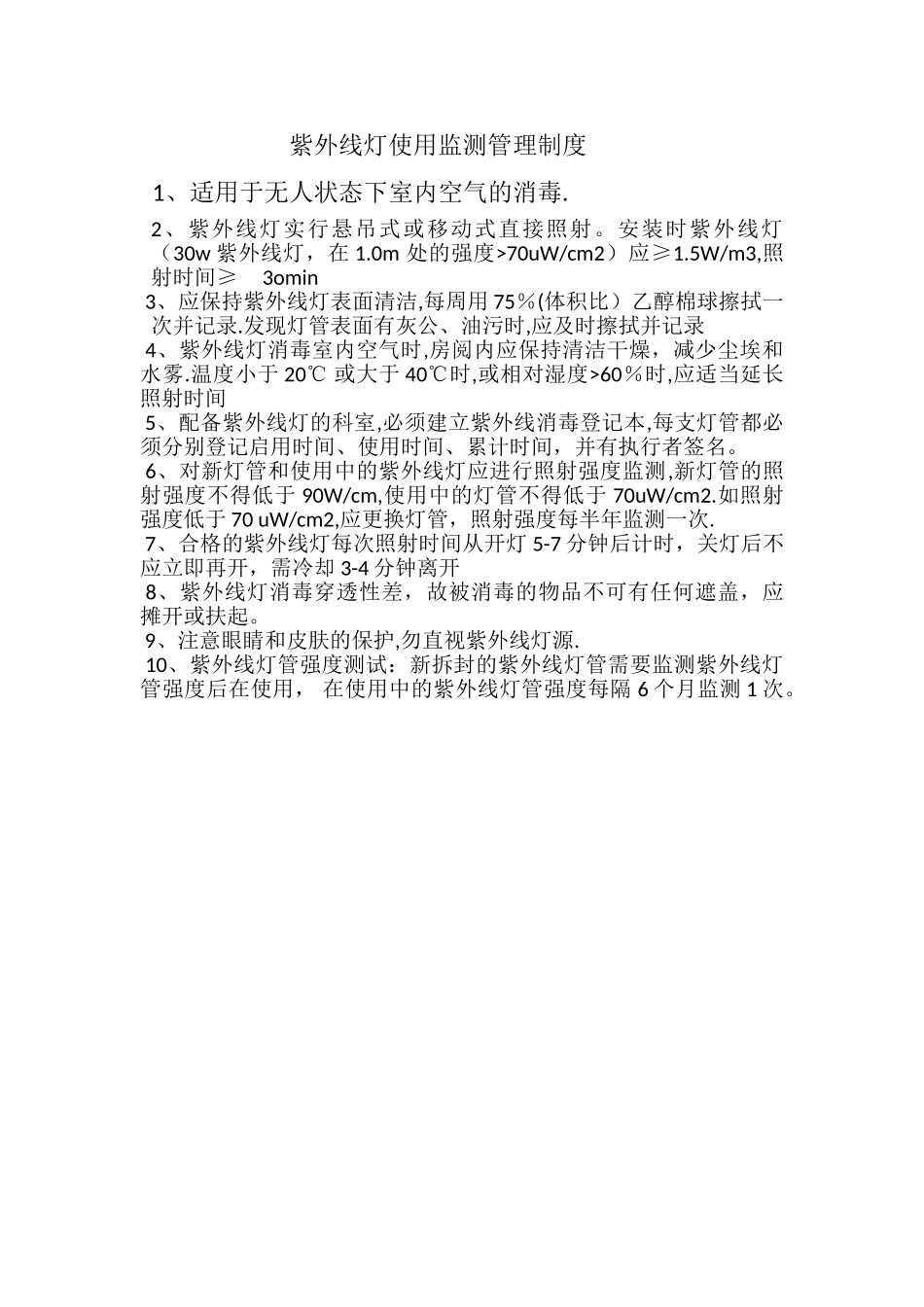 紫外线灯使用监测管理制度_第1页