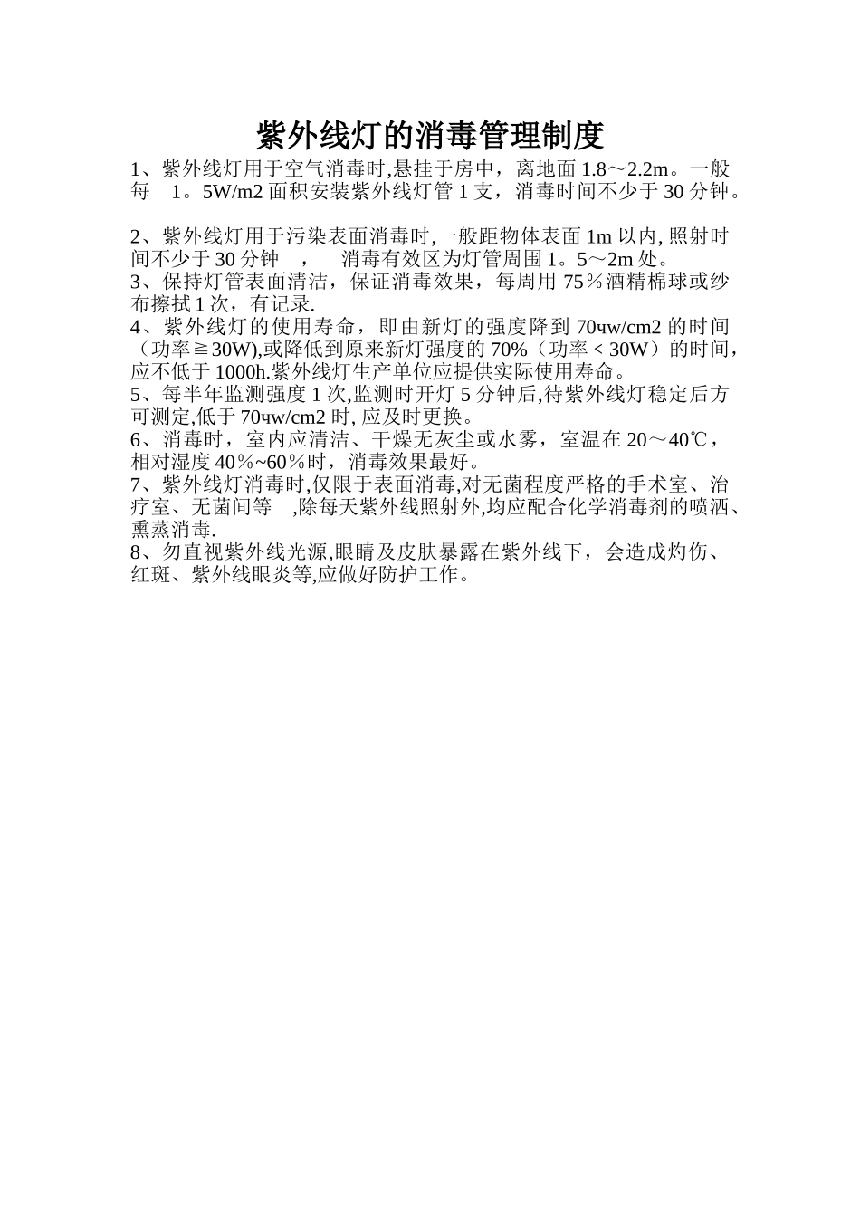 紫外线灯的消毒管理制度_第1页