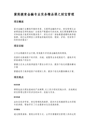 紫荆教育金融专业实务精品课之财富管理