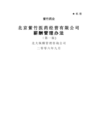 紫竹医药公司薪酬管理办法V1.0
