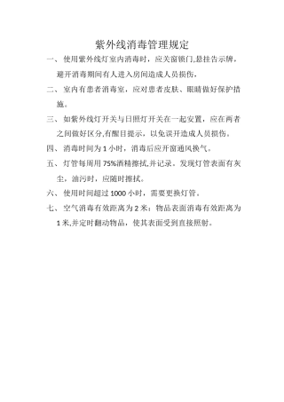 紫外线消毒管理规定