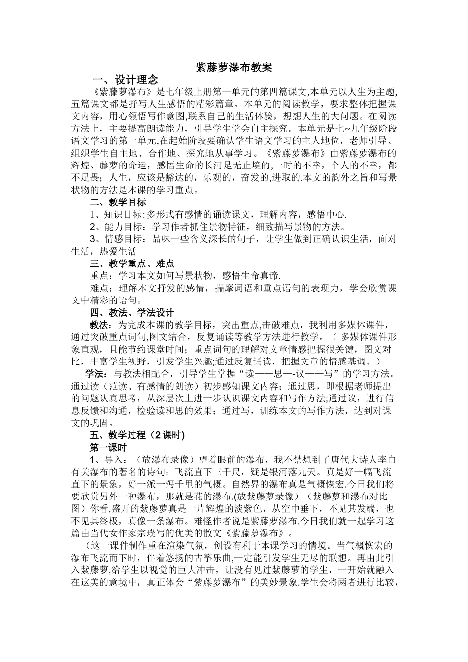 紫藤萝瀑布教案(1)_第1页