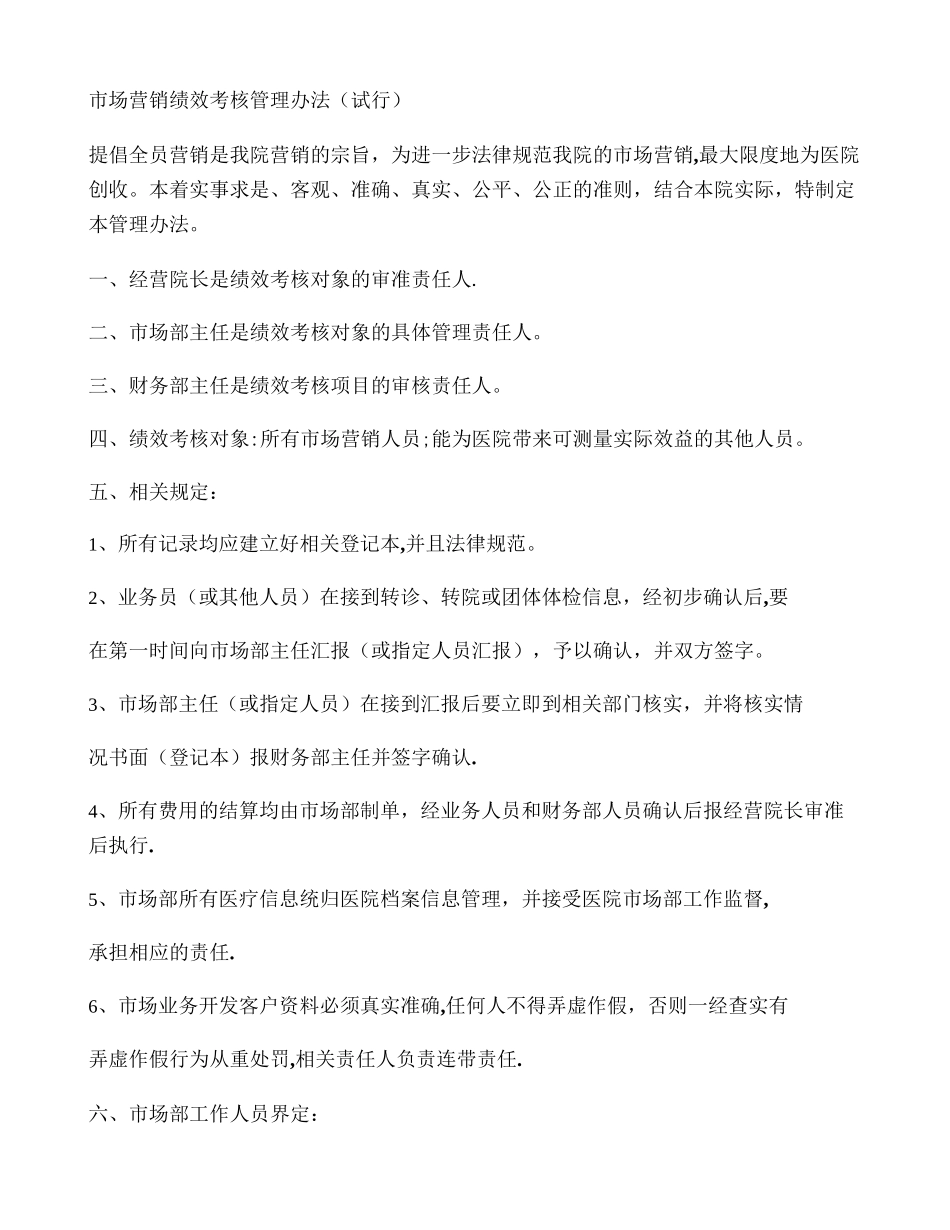 紫荆花医院市营销绩效考核管理办法_第1页