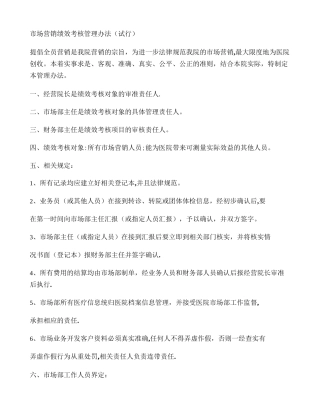 紫荆花医院市营销绩效考核管理办法