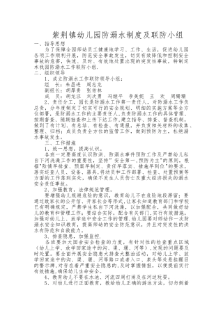 紫荆镇幼儿园防溺水制度及联防小组
