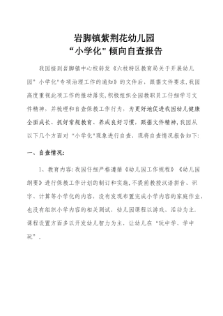 紫荆花幼儿园小学化倾向自查报告