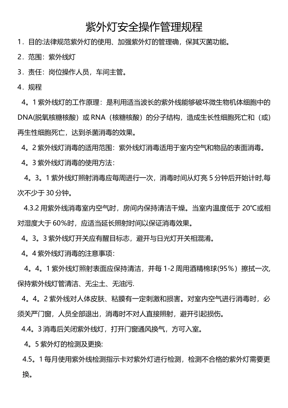 紫外线灯安全操作规程_第1页