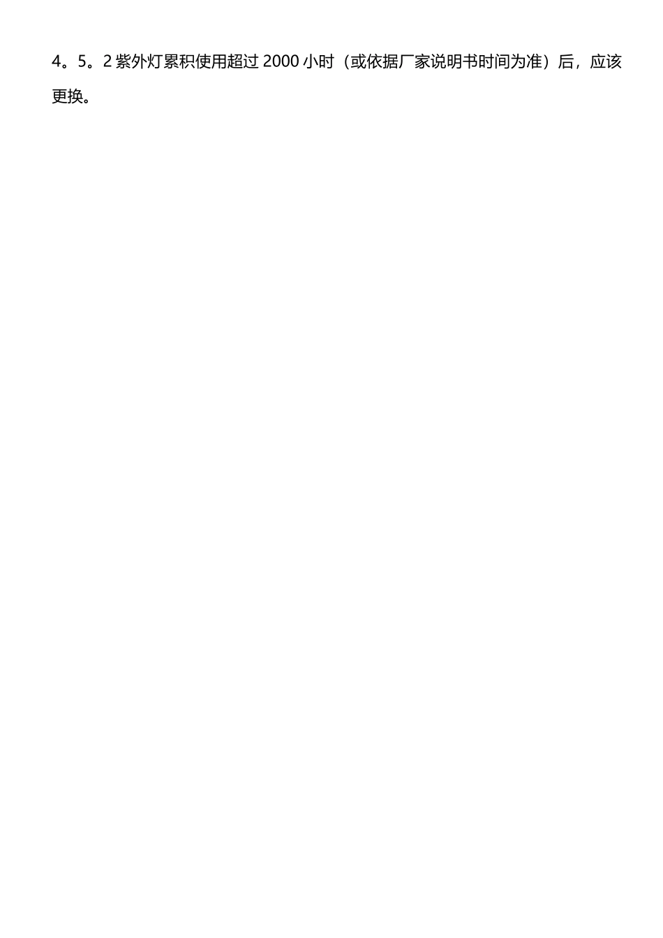 紫外线灯安全操作规程_第2页