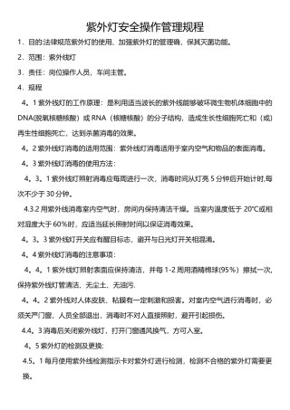 紫外线灯安全操作规程