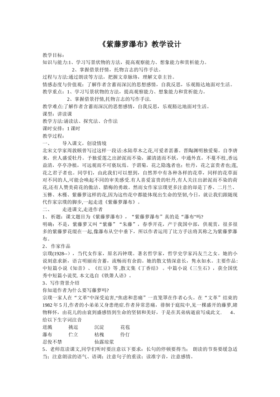 紫藤萝瀑布教案_第1页