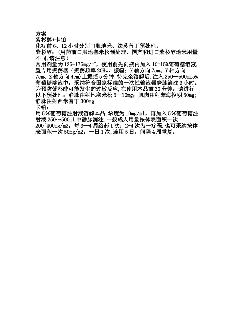 紫杉醇+卡铂化疗方案_第1页