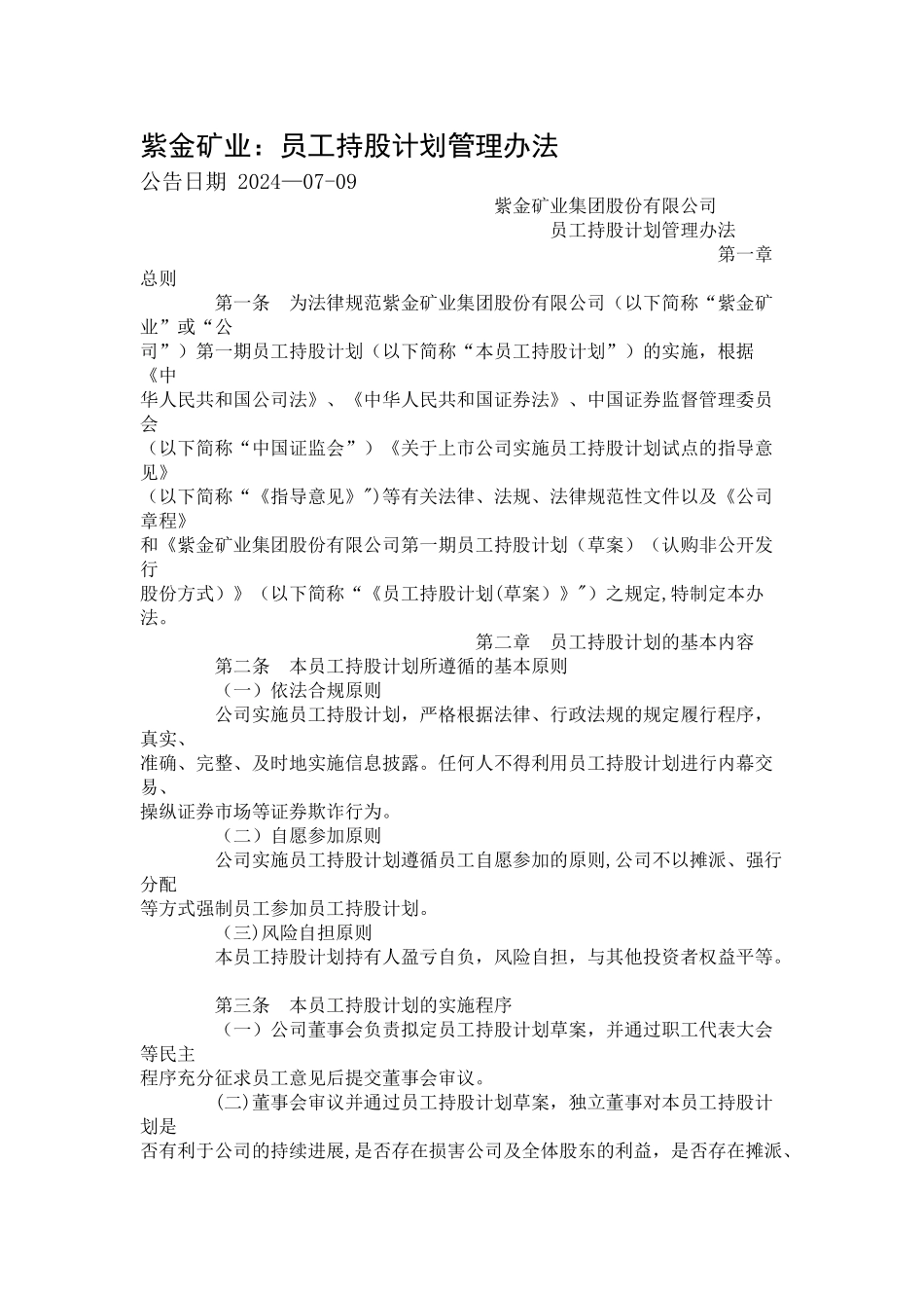 紫金矿业：员工持股计划管理办法_第1页