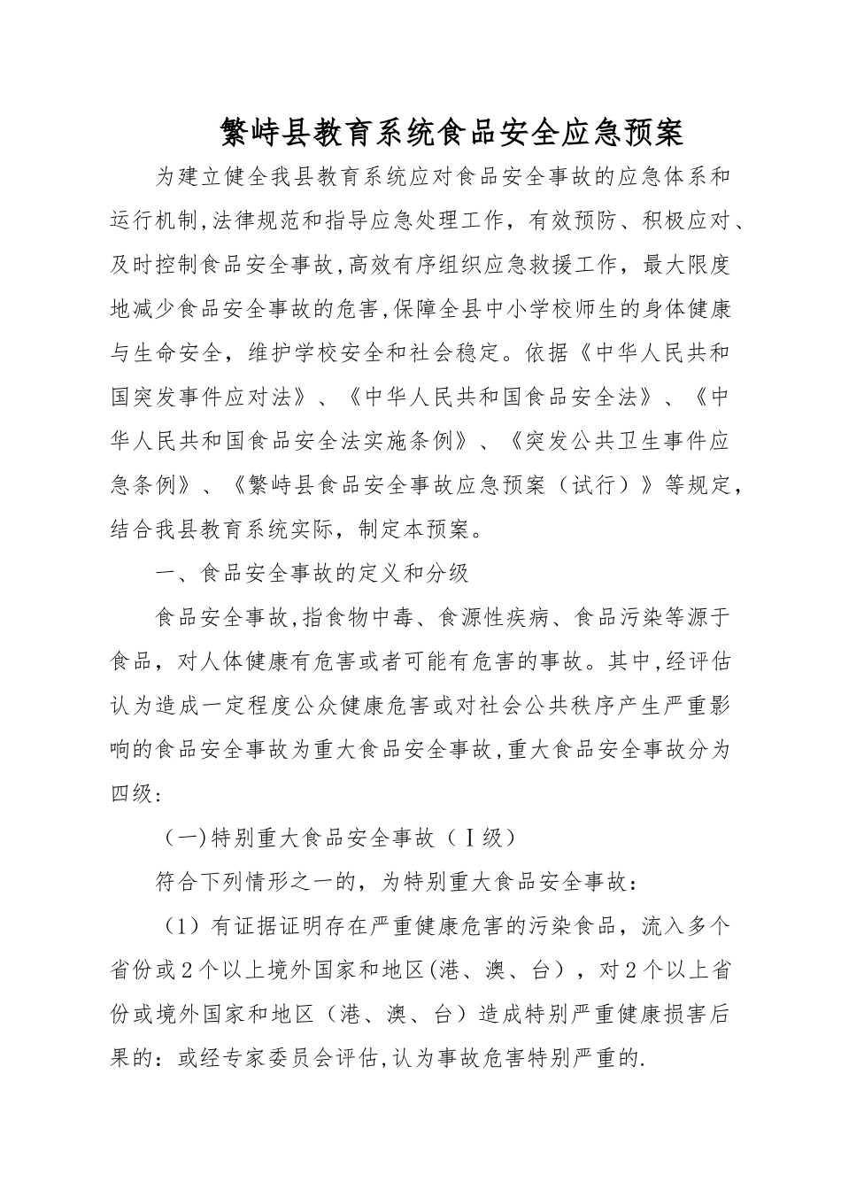 繁峙县教育系统食品安全应急预案_第1页