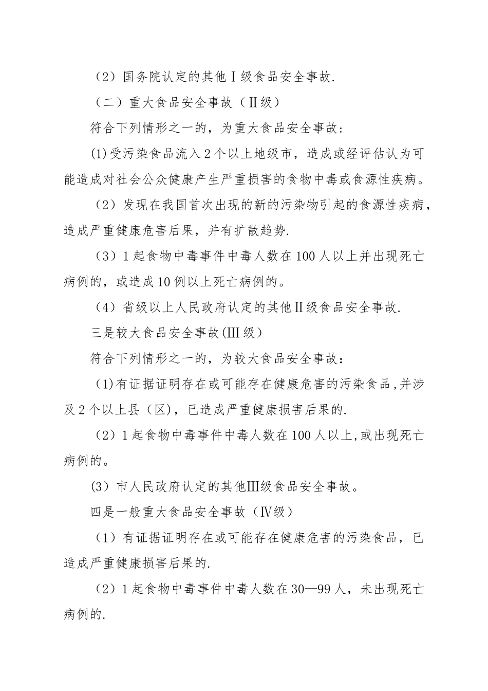 繁峙县教育系统食品安全应急预案_第2页