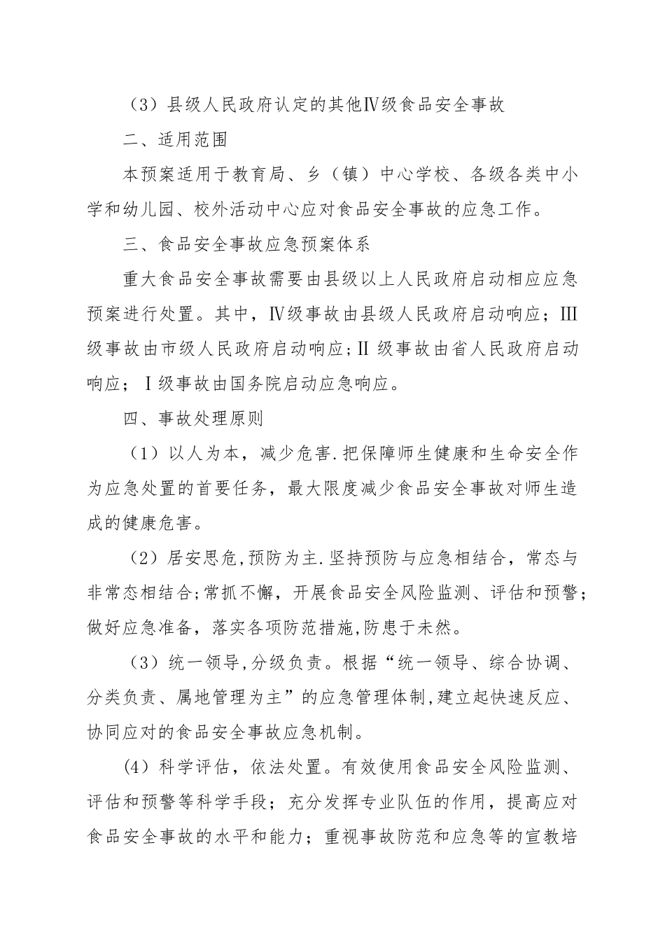 繁峙县教育系统食品安全应急预案_第3页