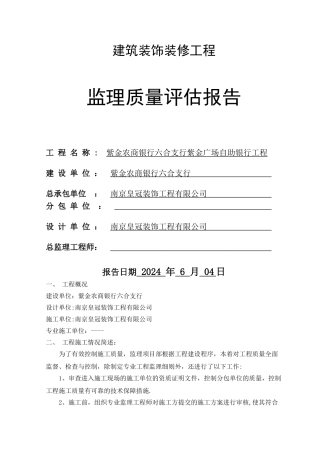 紫金建筑装饰装修工程监理质量评估报告