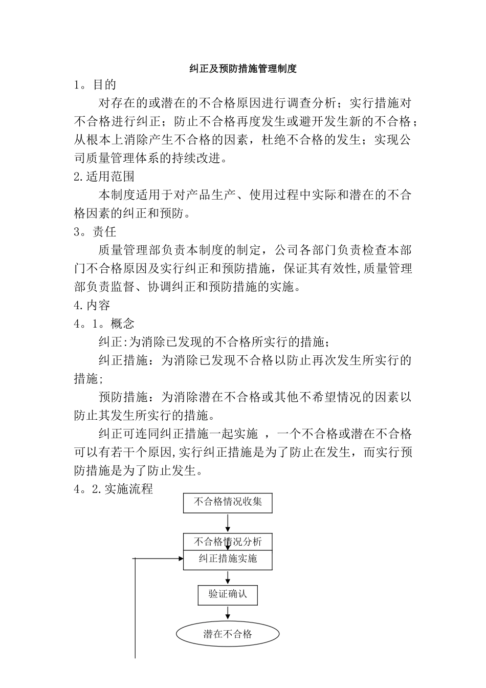 纠正及预防措施管理制度_第1页
