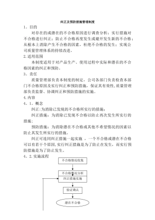 纠正及预防措施管理制度