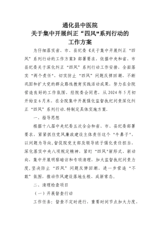 纠正四风工作方案