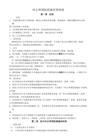 纠正和预防措施管理制度