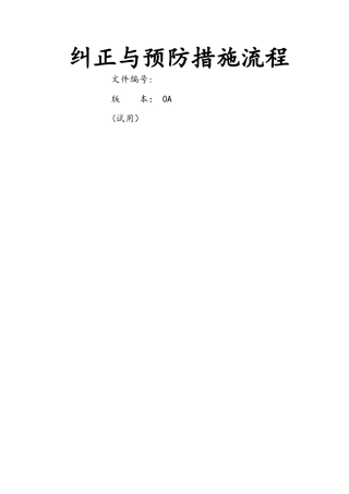纠正和预防措施流程