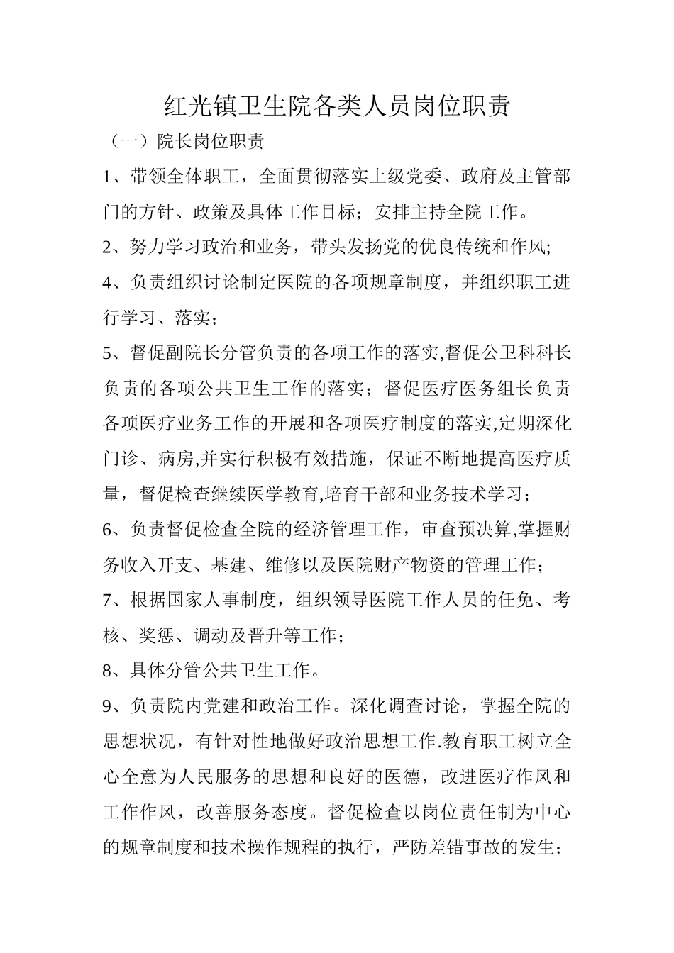 红光镇卫生院各类人员岗位职责_第1页