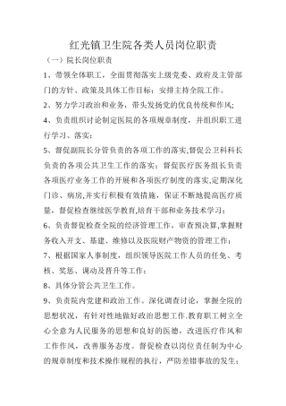 红光镇卫生院各类人员岗位职责