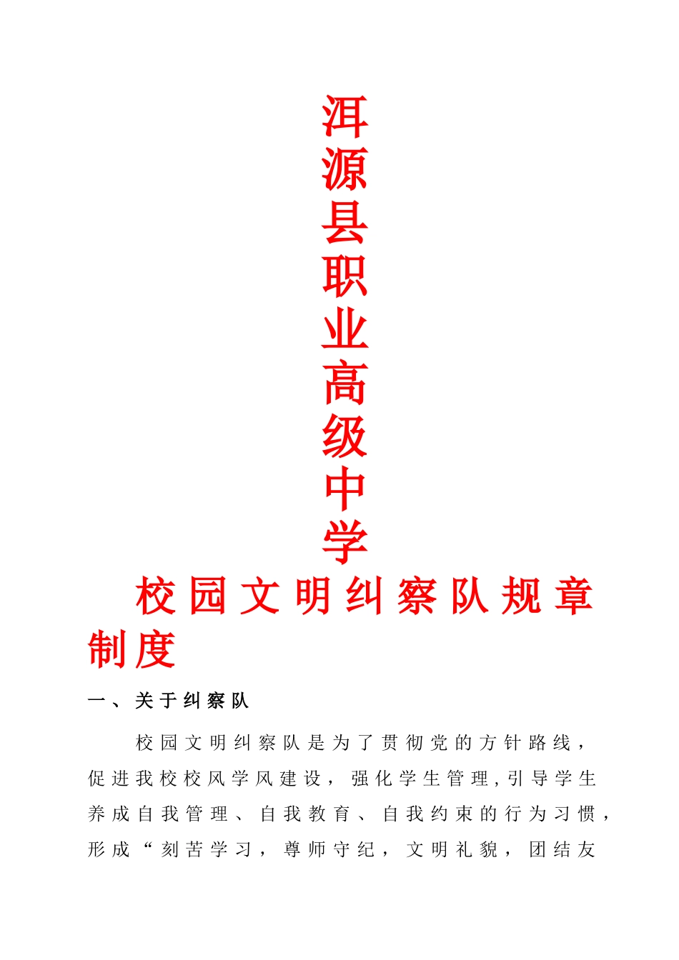 纠察队规章制度_第1页