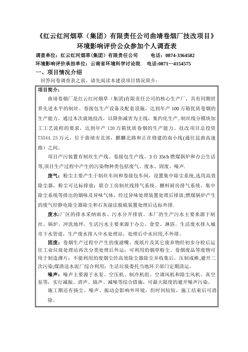 红云红河烟草有限责任公司曲靖卷烟厂技改项目_第1页